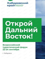 Всероссийский туристический форум "Открой Дальний Восток"