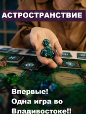 Астрологическая игра "Астространствие"
