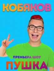Кобяков. Шоу "Пушка" (ПЕРЕНЕСЕНО, ДАТА УТОЧНЯЕТСЯ)