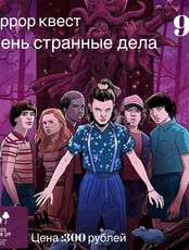 Квест-игра "Очень странные дела"