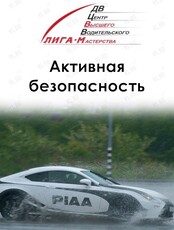 Практический курс «Активная безопасность водителя» (контраварийная подготовка)