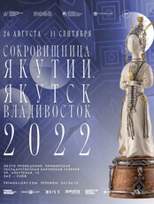 Выставка «Сокровищница Якутии. Якутск-Владивосток. 2022»
