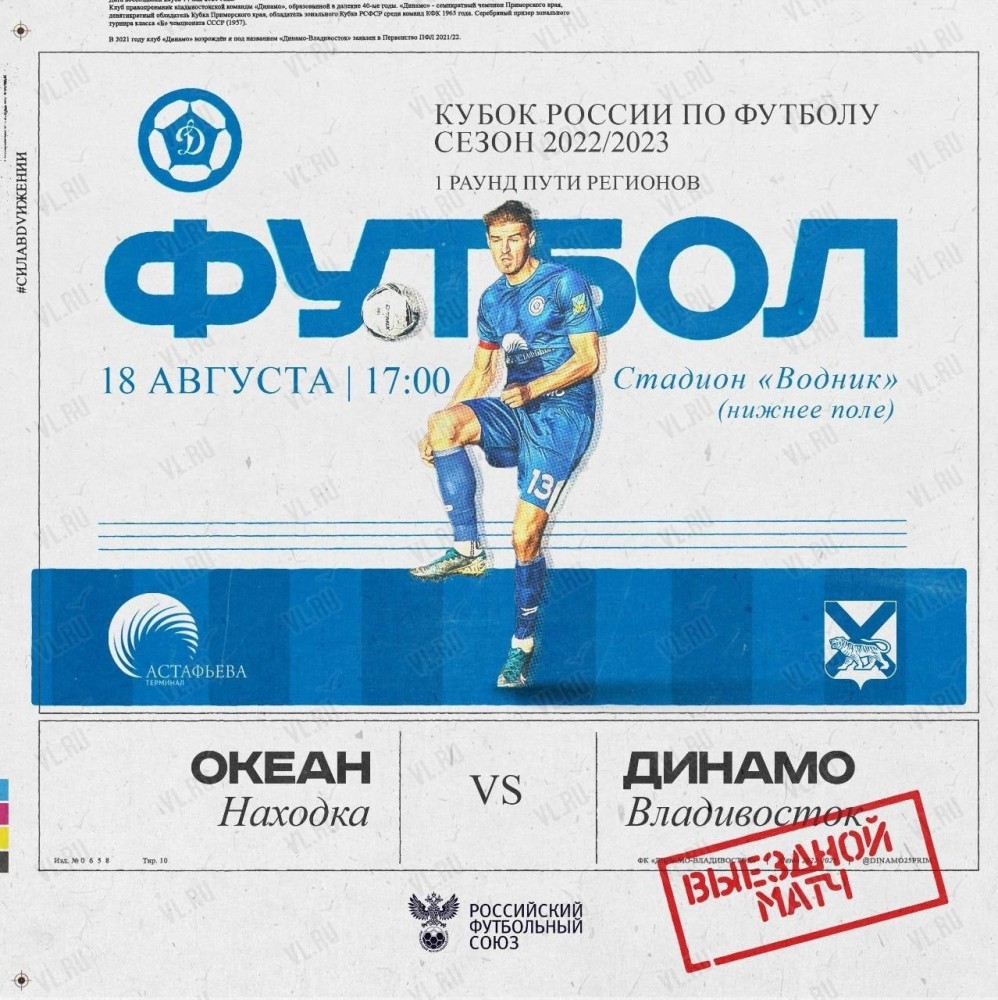 Футбол: Океан (Находка) – Динамо (Владивосток)