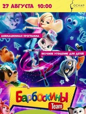 Развлекательная программа и просмотр мультфильма "Барбоскины Team"