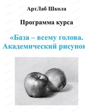 Курс "Академический рисунок"