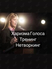 Тренинг-нетворкинг Анны Булановой «Харизма Голоса»