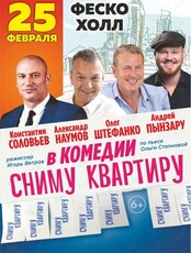 Спектакль «Сниму квартиру» (ЛОВИКУПОН)