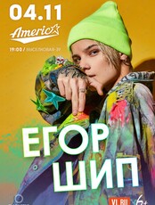 Егор Шип (ПЕРЕНОС, ДАТА УТВЕРЖДАЕТСЯ)