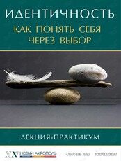 Лекция-практикум «Идентичность. Как понять себя через выбор»