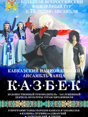 Кавказский национальный ансамбль танца "Казбек" (ЛОВИКУПОН)