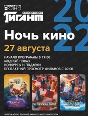 Ночь кино