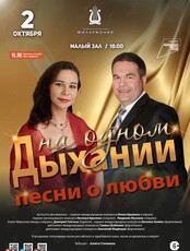 Концертная программа «На одном дыхании. Песни о любви»