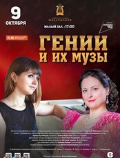 Концертная программа «Гении и их музы»