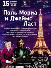 Концертная программа «Музыка Поля Мориа и Джеймса Ласта»