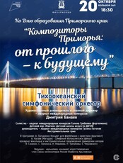 Концертная программа «Композиторы Приморья: от прошлого – к будущему»