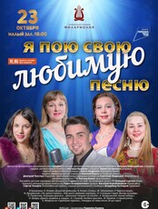 Концертная программа «Я пою свою любимую песню»