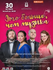 Вечер классического романса «Это больше, чем музыка»