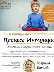 Курс для детей и подростков 5-17 лет "Процесс интуиции"