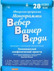 Авторская концертная программа «Монограммы» Вебер. Вагнер. Верди.