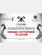 Проект "Ликей". Лекция "Исландия эпохи викингов. Между историей и сагой"