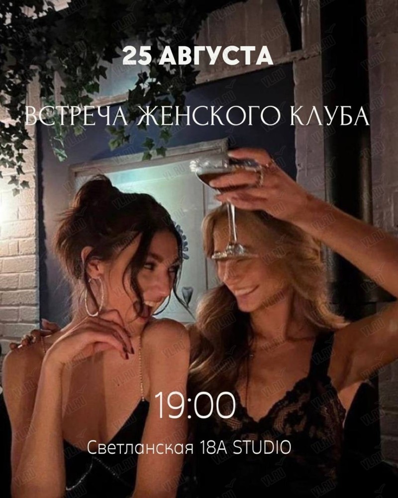 Встреча женского клуба во Владивостоке 25 августа 2022 в STUDIO