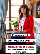 Тематическая встреча "Мышление и успех. Как наши установки формируют нашу реальность"