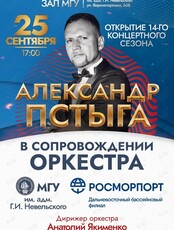 Открытие 14-го концертного сезона. Концерт Александра Пстыги в сопровождении оркестра МГУ им. адм. Г.И. Невельского