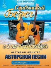 Фестиваль авторской (бардовской) песни "Славянский Берег"