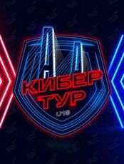 Международный турнир по компьютерному спорту «Кибертур U18» в дисциплине CS:GO