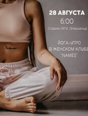 Йога утро от клуба NAMES