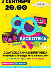 Дискотека 90-х