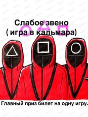 Игра в кальмара