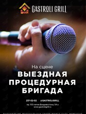 Группа "Выездная процедурная бригада"