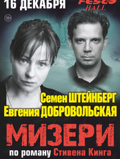 Спектакль «Мизери» (ЛОВИКУПОН)