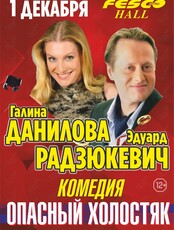 Спектакль «Опасный холостяк» (ЛОВИКУПОН)