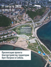 Презентация проекта благоустройства территории бухт Патрокл и Соболь