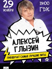 Алексей Глызин