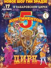 Шоу Гии Эрадзе "5 континентов"