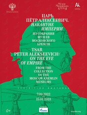 Выставка «Царь Пётр Алексеевич. Накануне империи. Из собрания Музеев Московского кремля»