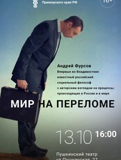 Встреча "Мир на переломе" с Андреем Фурсовым
