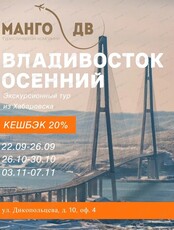 Тур во Владивосток