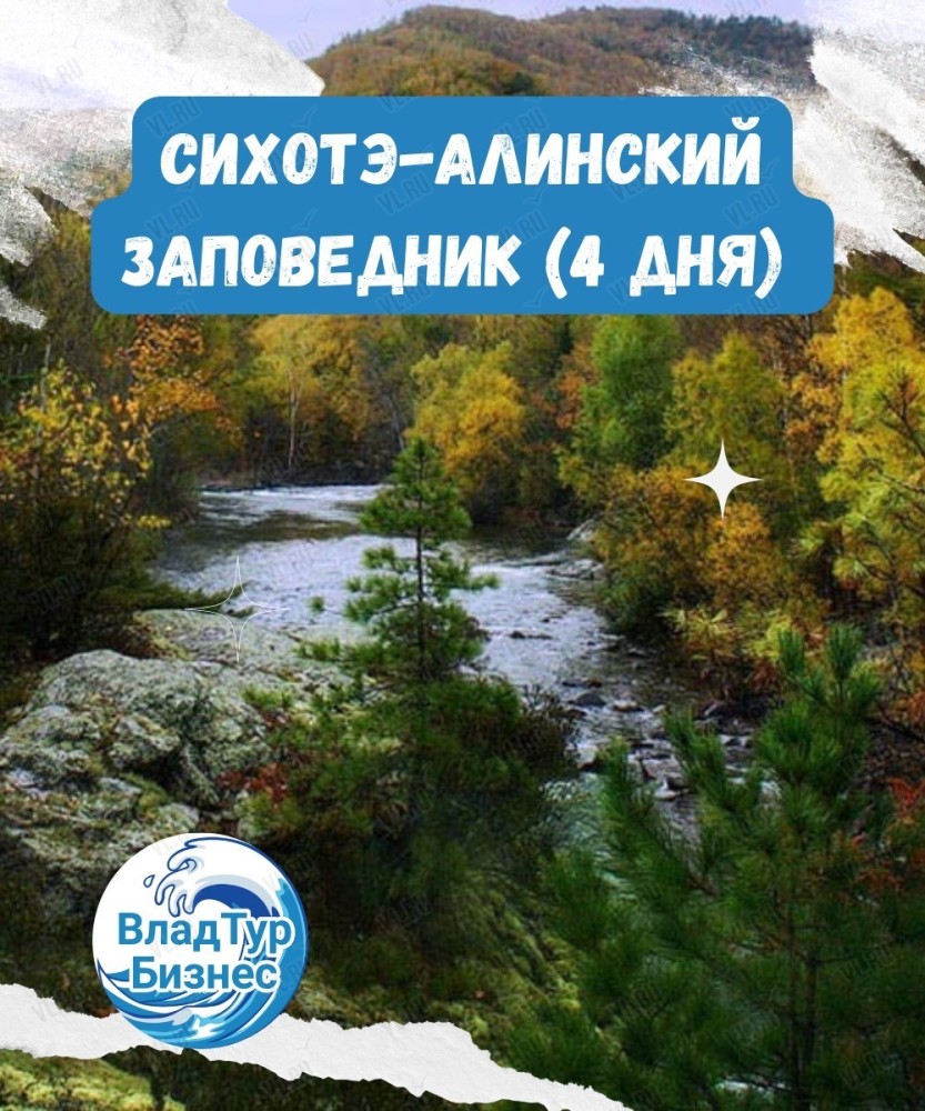 Тур в Сихотэ-Алинский заповедник (4 дня) во Владивостоке 14 октября 2022 в  ВладТурБизнес