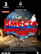 Концертная программа «Вместе целая страна» ко Дню Народного Единства