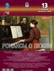 Концертная программа «Романсы о Любви»