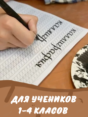 Занятия "Нейрокаллиграфия"
