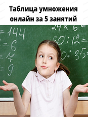 Занятия "Таблица умножения за 5 занятий"