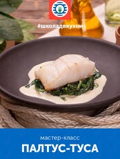 Кулинарный мастер-класс «Палтус-туса»