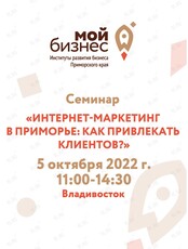 Семинар «Интернет-маркетинг в Приморье — как привлечь клиентов?»