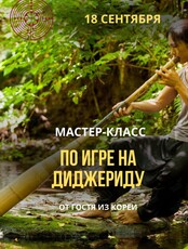 Мастер-класс по игре на диджериду
