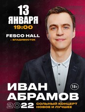 Иван Абрамов. Сольный концерт "Новое и лучшее"